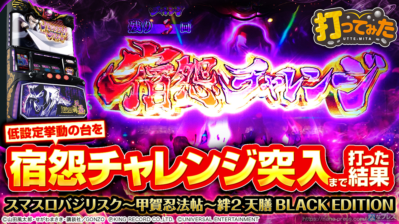 ポメラニアン★プロフ必須！ バジリスク絆2天膳 スマスロユニット付き スマスロバジリスク～甲賀忍法帖～絆2 天膳 BLACK EDITION