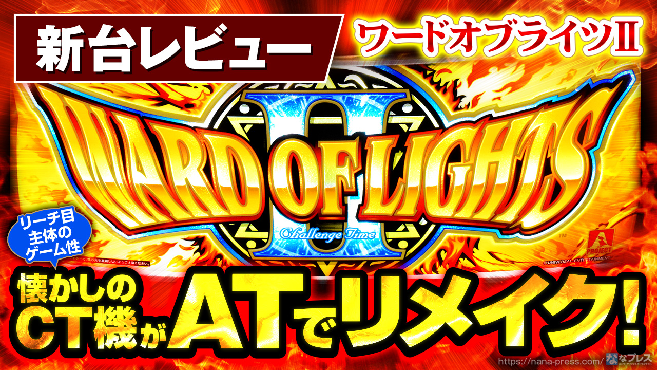 ワードオブライツⅡ】懐かしのCT機がATでリメイク！エレコさんの最新 