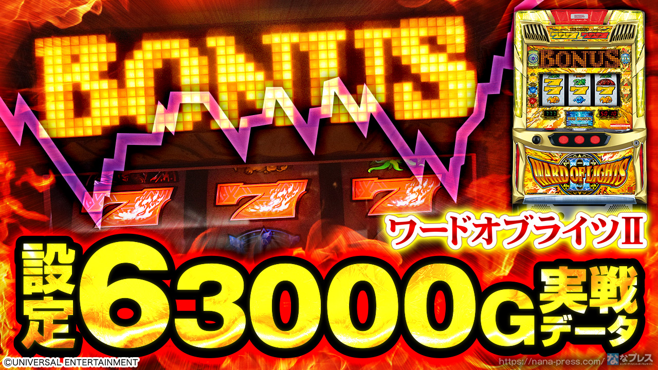 ワードオブライツⅡ】設定6の約3000G実戦データを公開！ボーナス確率
