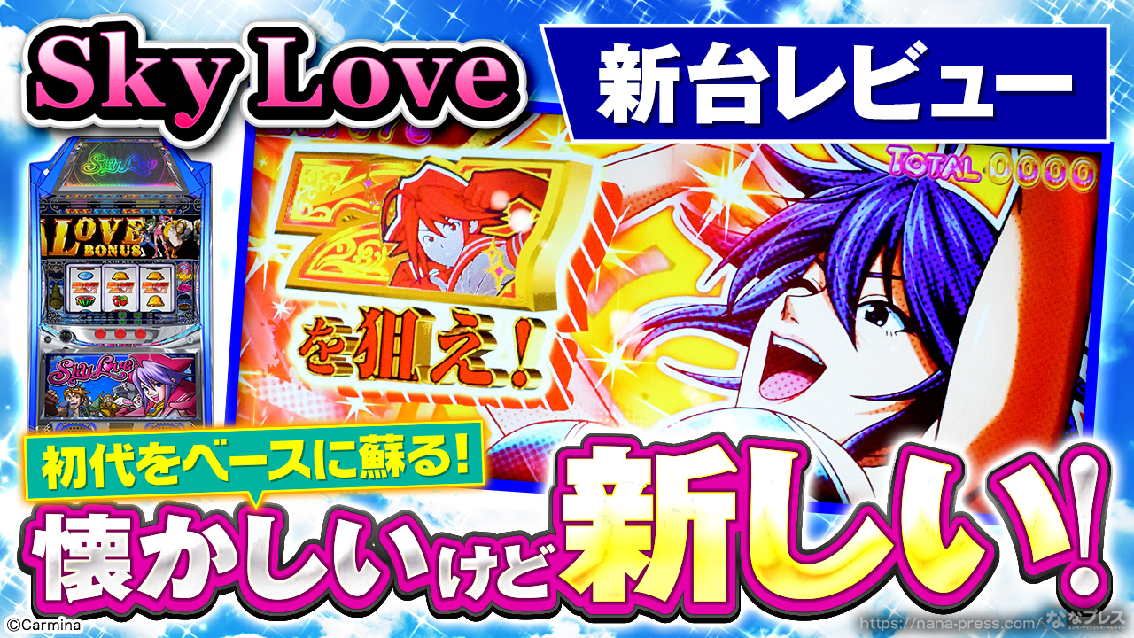 Sky Love】STでボーナスを連チャンさせろ！初代をベースに現代に蘇った