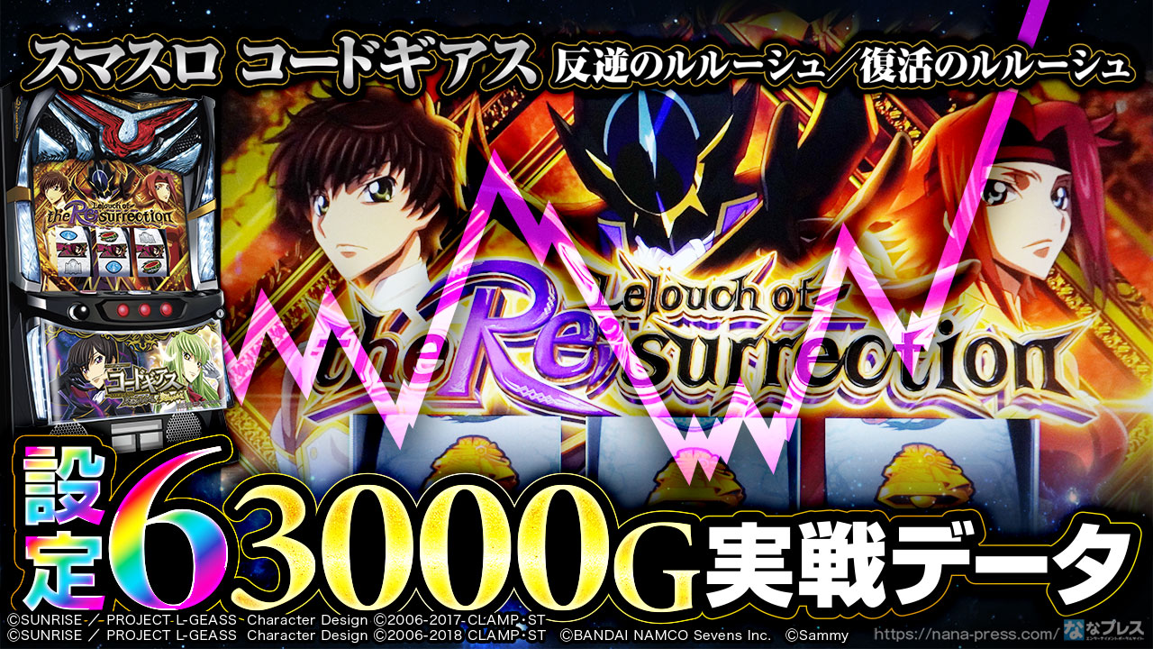 スマスロ コードギアス 反逆のルルーシュ／復活のルルーシュ