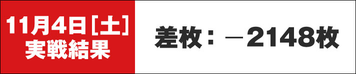 ガリぞう収支日記#192　11/4実戦結果　差枚-2148枚