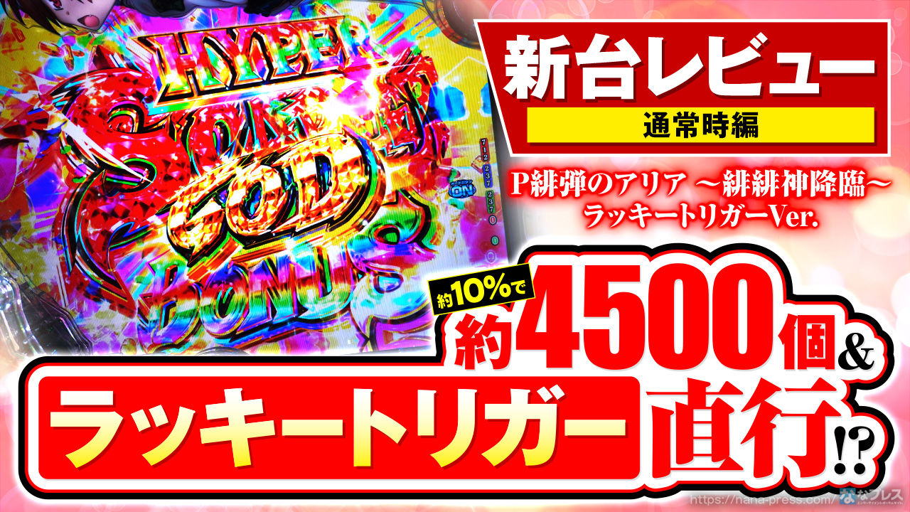 P緋弾のアリア ～緋緋神降臨～ ラッキートリガーVer.】図柄揃い