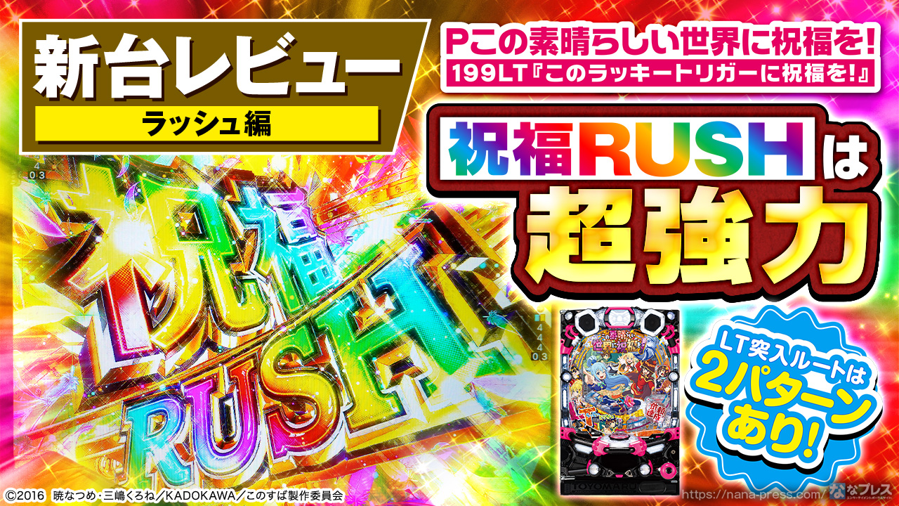 Pこの素晴らしい世界に祝福を！】「祝福RUSH」突入で興奮は最高潮に
