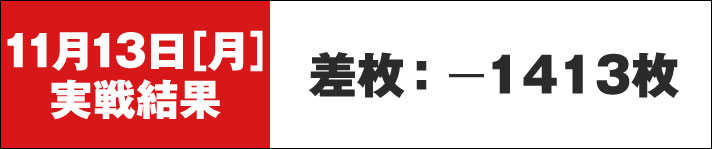 ガリぞう収支日記#193　11/13実戦結果　差枚-1413枚