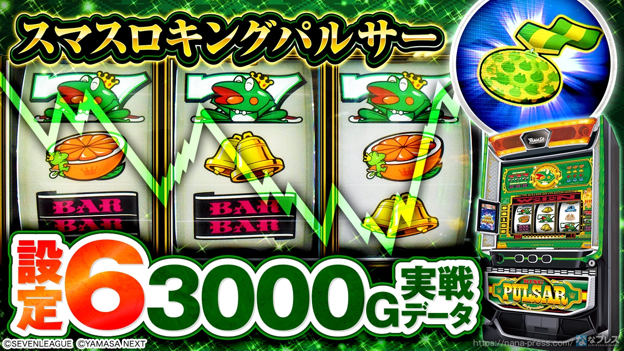 スマスロキングパルサー】設定6の約3000G実戦データを公開！初当たり
