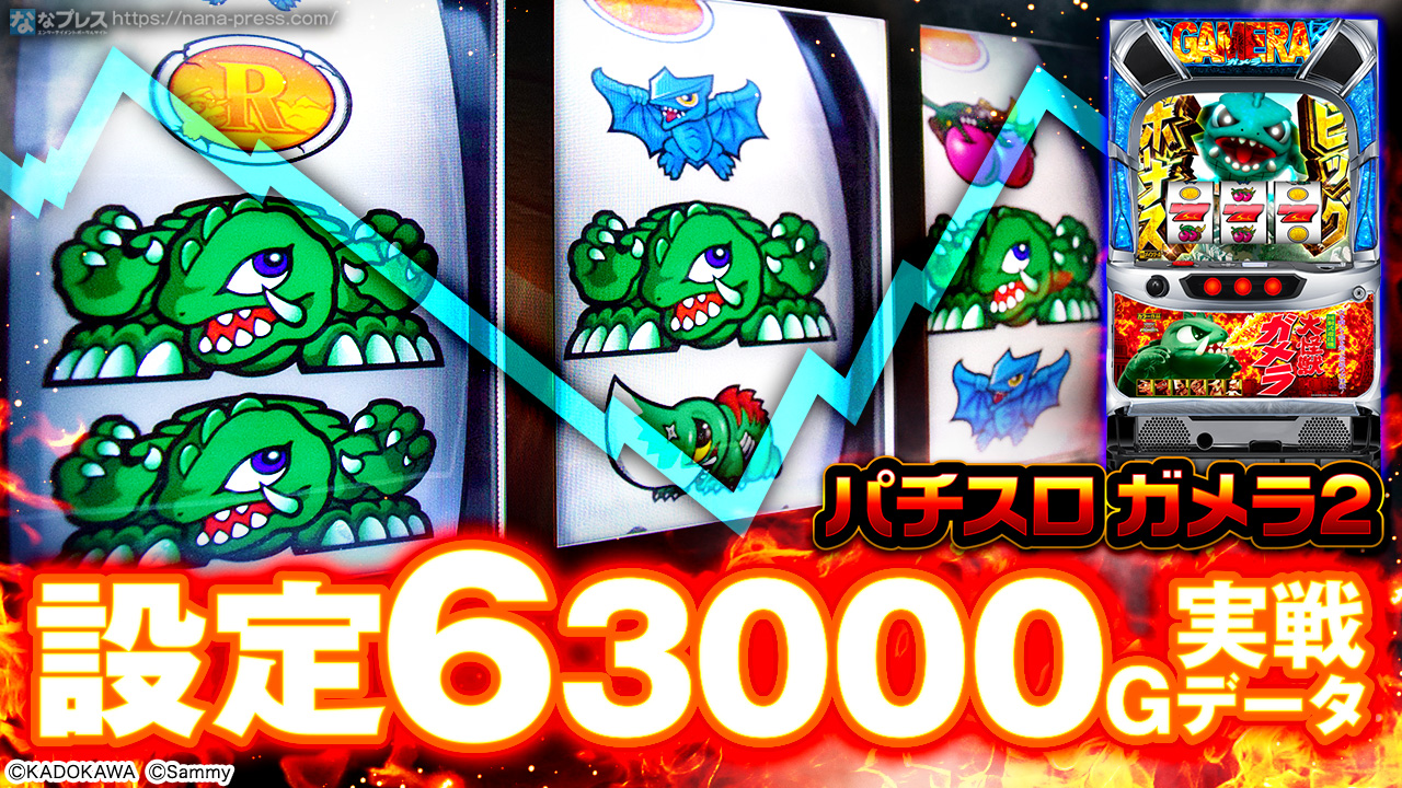 6号機】ガメラ実機 (データランプ付)