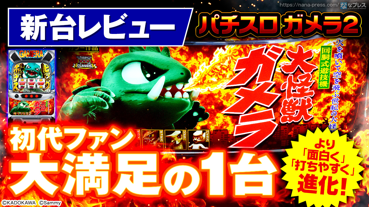 パチスロ ガメラ2】サミクラ第7弾！痒い所に手が届く感じに
