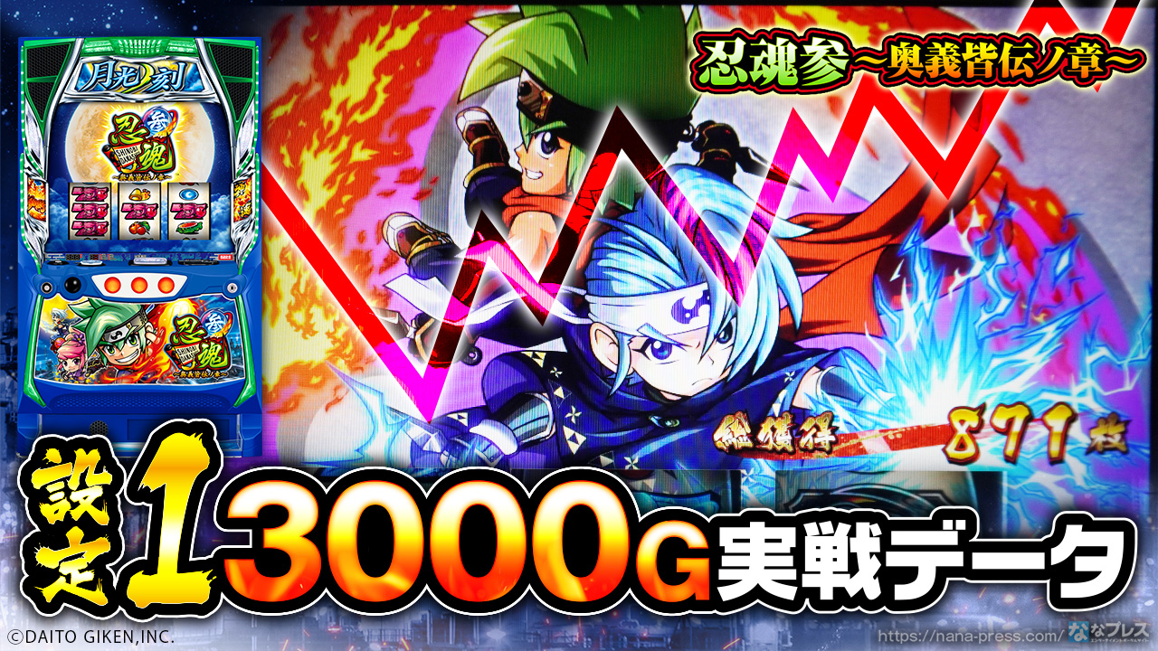 忍魂参～奥義皆伝ノ章～】設定1の約3000G実戦データを公開！各種