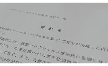 21世紀会誓約書の未提出ホールは67店舗~10月19日時点 eyecatch-image