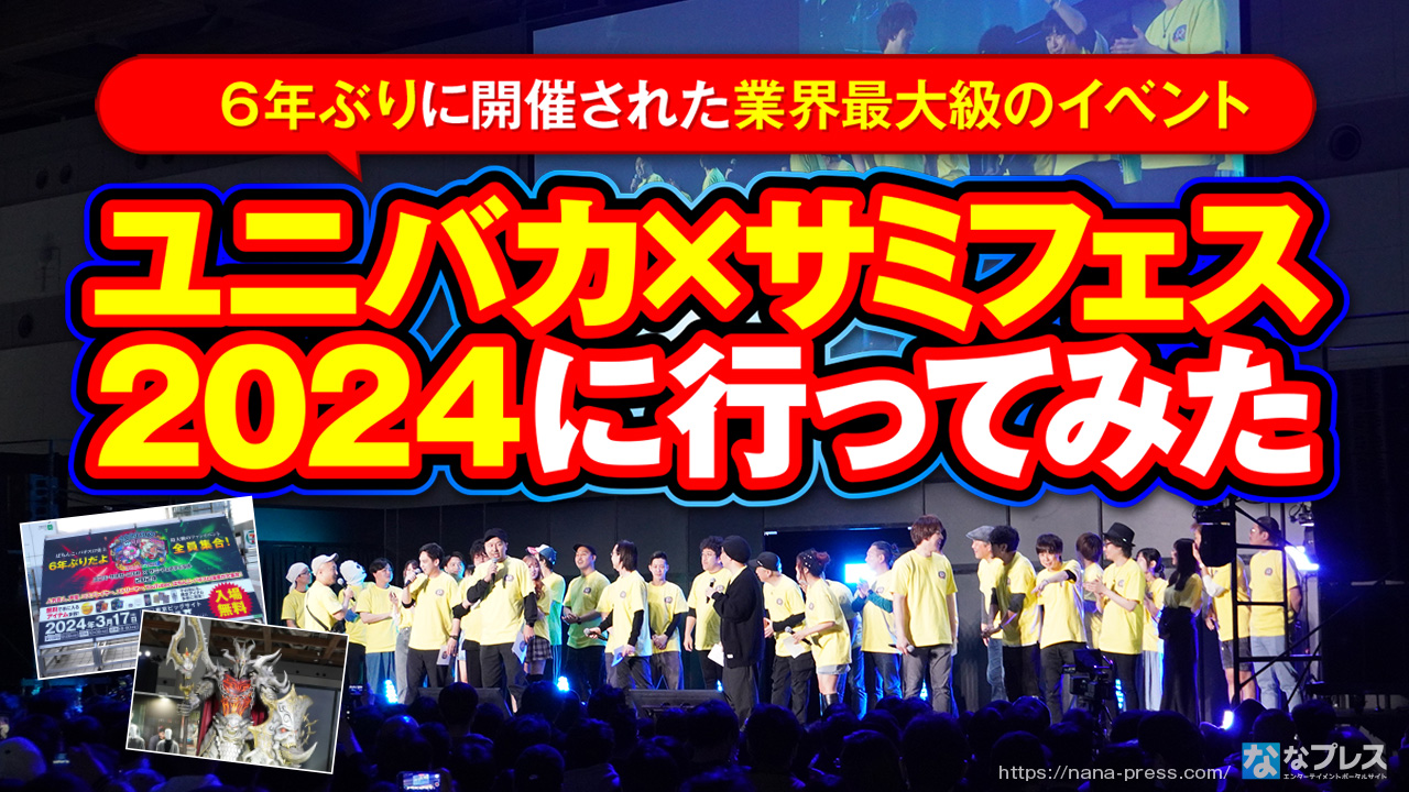 ユニバカ×サミフェス 2024】ぱちんこファン大興奮の催しが目白押し！6