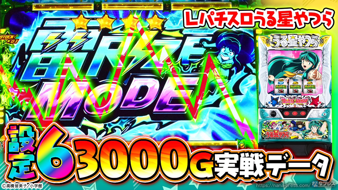 Lパチスロうる星やつら】設定6の約3000G実戦データを公開！初当たり