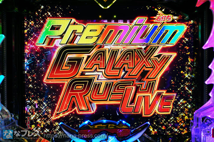 フィーバーマクロスフロンティア5　Premium GALAXY RUSH LIVE