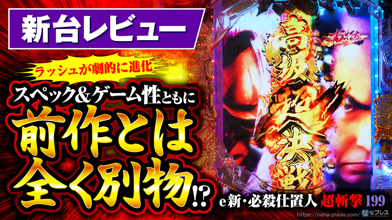e 新・必殺仕置人 超斬撃199】ラッシュのゲーム性が劇的に進化
