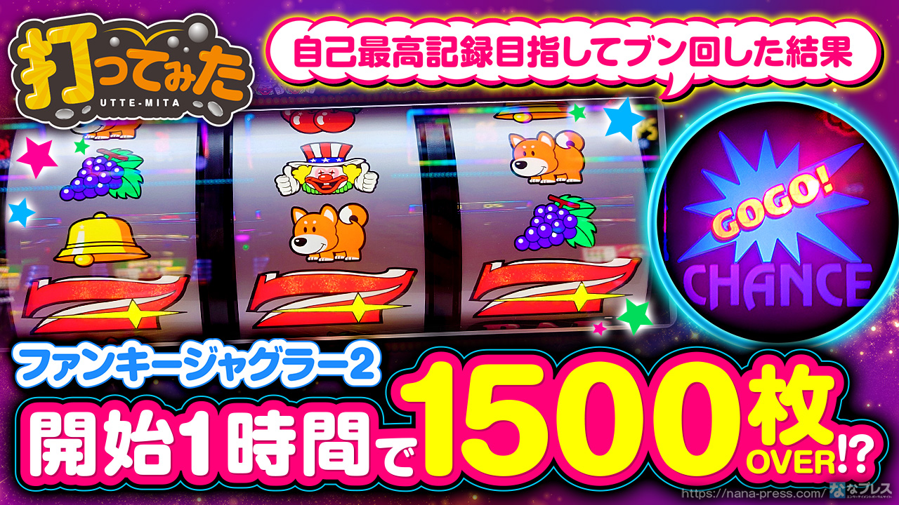 ファンキージャグラー2】開始1時間で1500枚OVER！ロケット