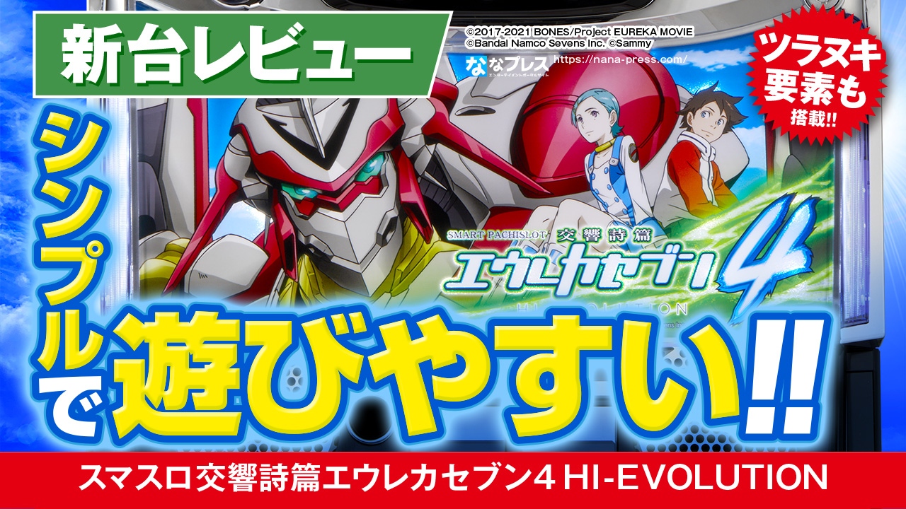 い*の様 スマスロ エウレカセブン Hi-Evolution4 実機 簡易ユニッ スマスロ】 ※選べる！ユニット！ Lエウレカセブン4 HIEVO