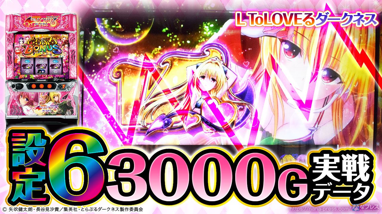 L ToLOVEるダークネス】設定6の約3000G実戦データを公開！初