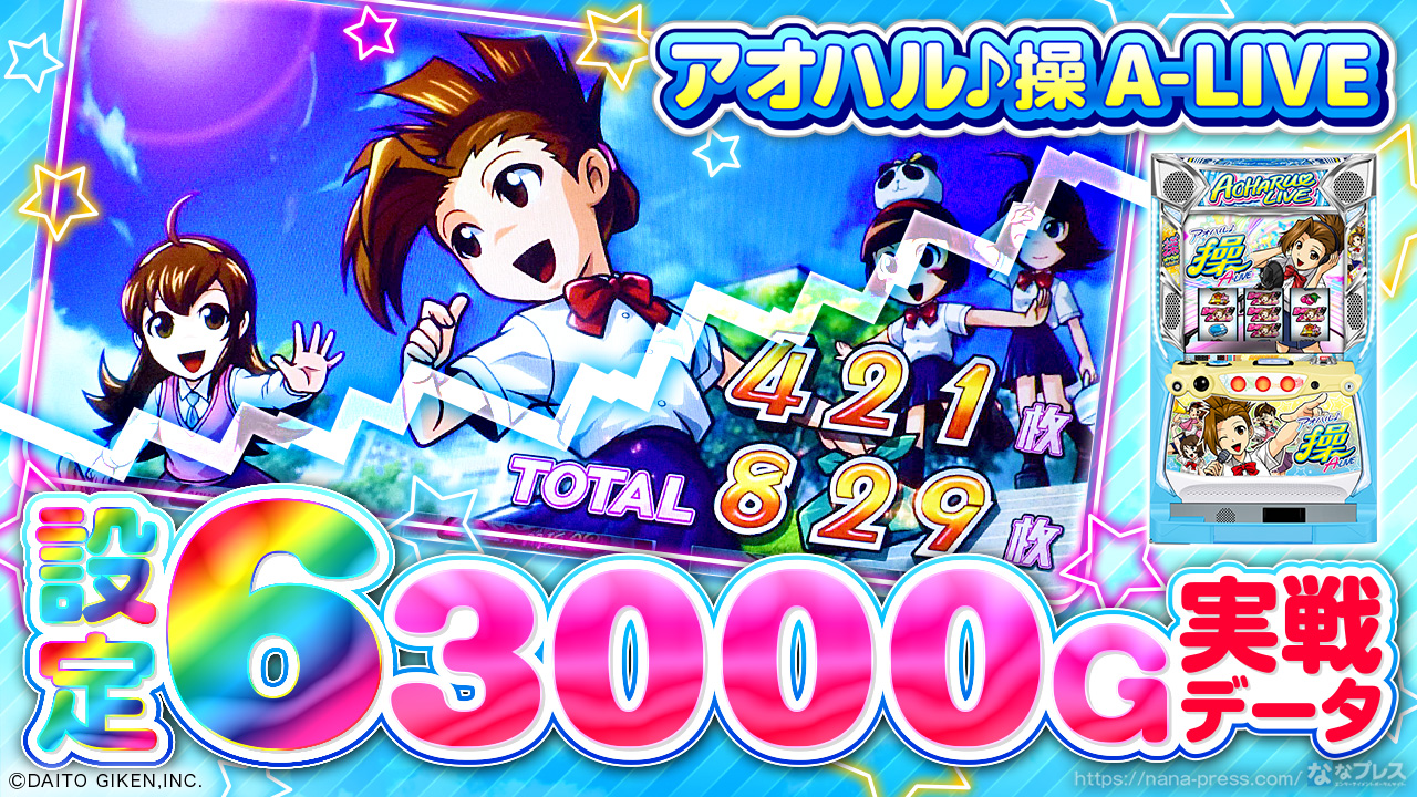 ラララさん専用　家庭用改造済み　パチスロ 実機　アオハル♪操Ａ－ＬＩＶＥ アオハル♪操 A‐LIVE パチスロ スロット 機械割 天井 初打ち 打ち方