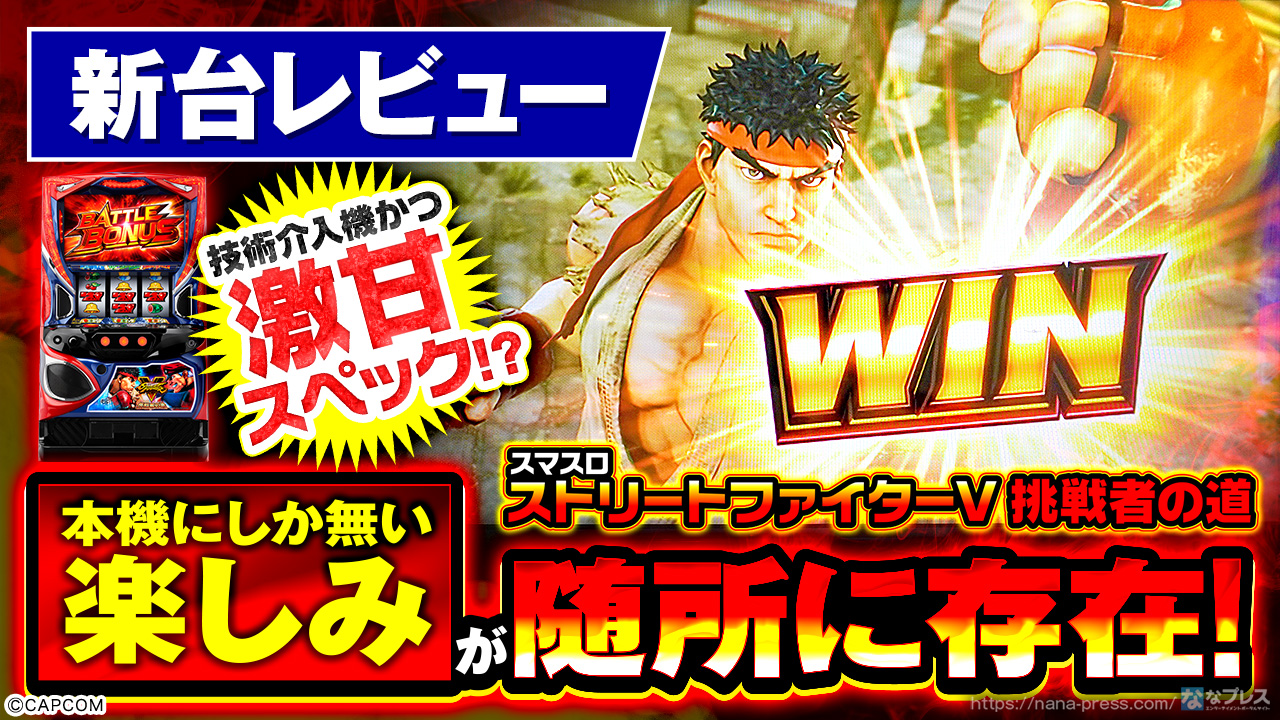 スマスロ ストリートファイターV 挑戦者の道】1000時間遊べる