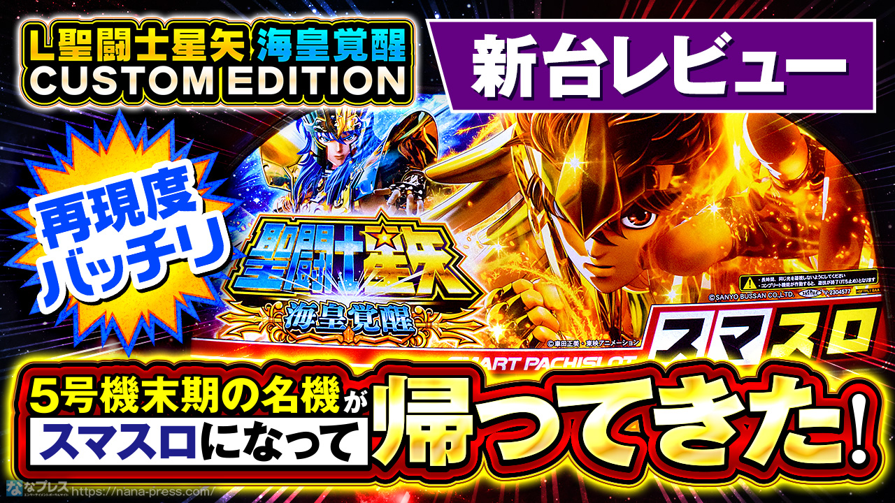 L聖闘士星矢 海皇覚醒 CUSTOM EDITION】あの「海皇覚醒」がスマスロに
