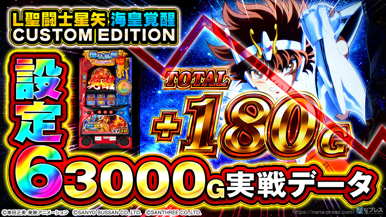 L聖闘士星矢 海皇覚醒 CUSTOM EDITION】設定6の約3000G実戦データを公開！初当たり確率やスランプグラフなど高設定の挙動はどんな感じ？  – なな徹 パチンコ・スロット機種解析情報