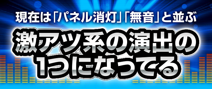 BGM停止　現在は「パネル消灯」「無音」と並ぶ激アツ系の演出の1つになってる