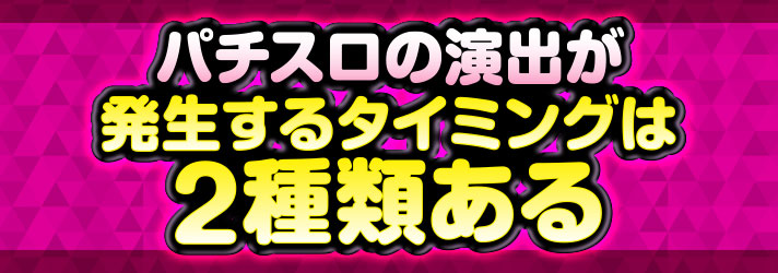 ネジネジ　パチスロの演出が発生するタイミングは2種類ある