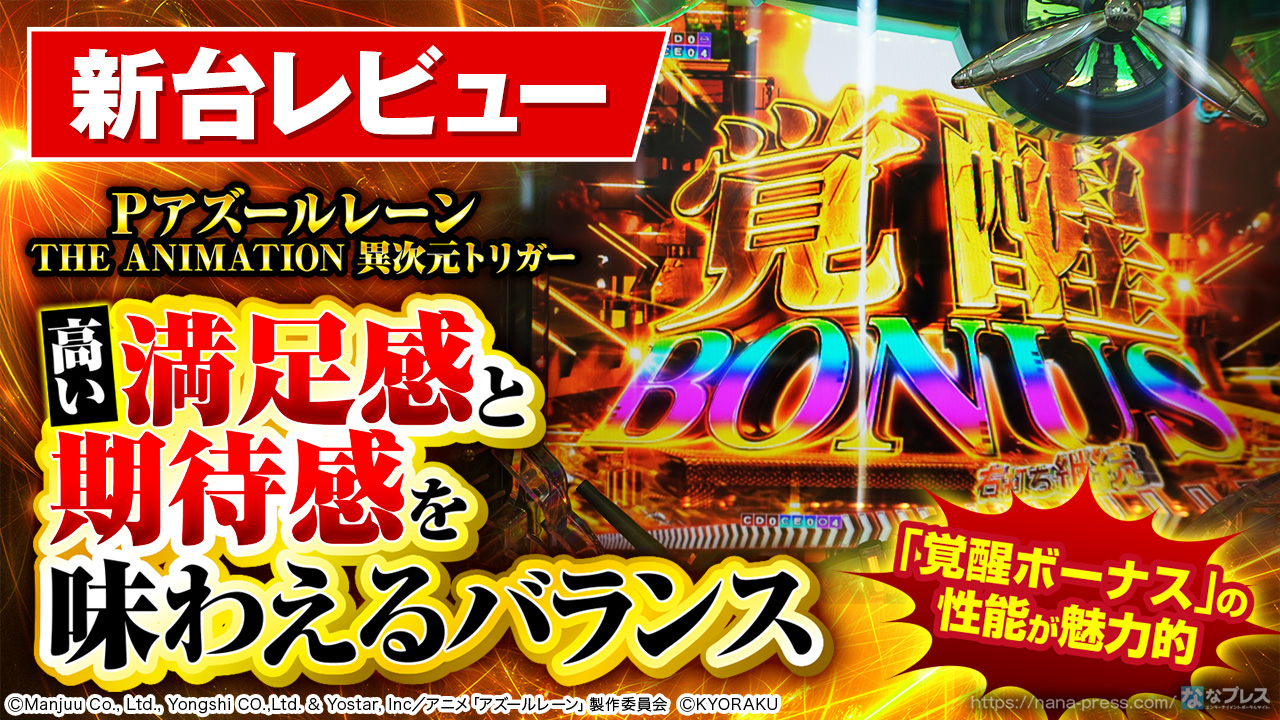 Pアズールレーン THE ANIMATION 異次元トリガー】「アズール