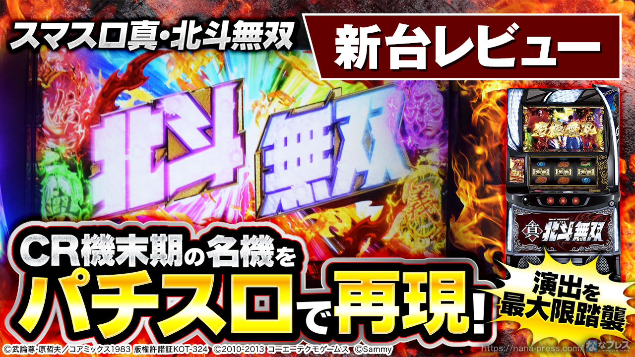 スマスロ真・北斗無双】CR機末期の名機をパチスロで再現！スマスロに
