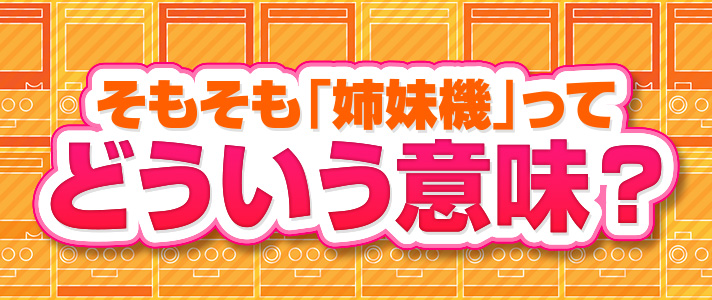 姉妹機　そもそも「姉妹機」ってどういう意味？