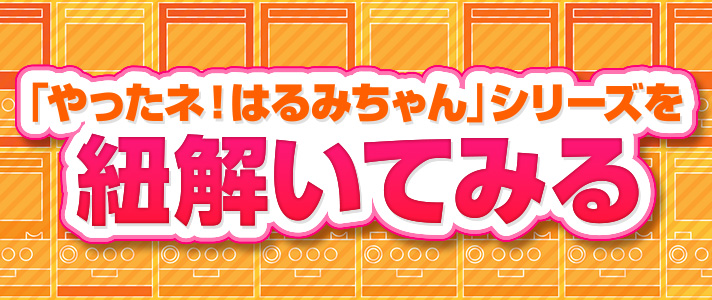 姉妹機　「やったネ！はるみちゃん」シリーズを紐解いてみる