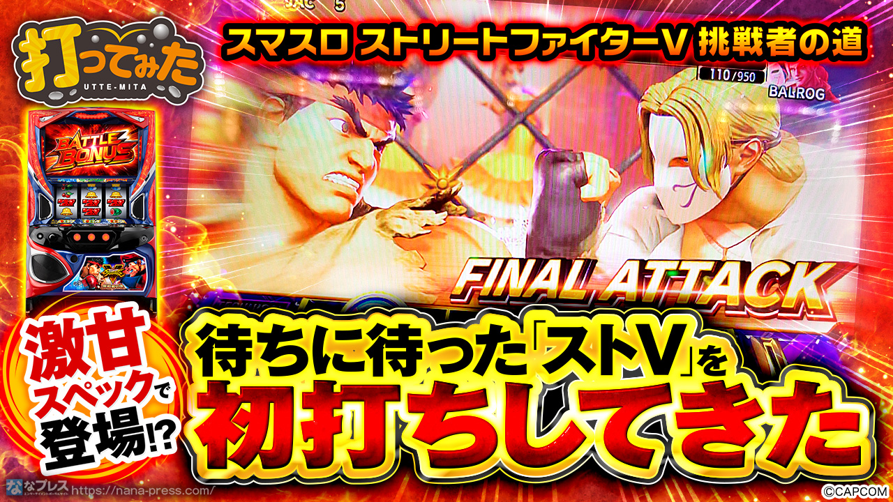 パチスロ実機 スマスロ 「ストリートファイターV 挑戦者の道