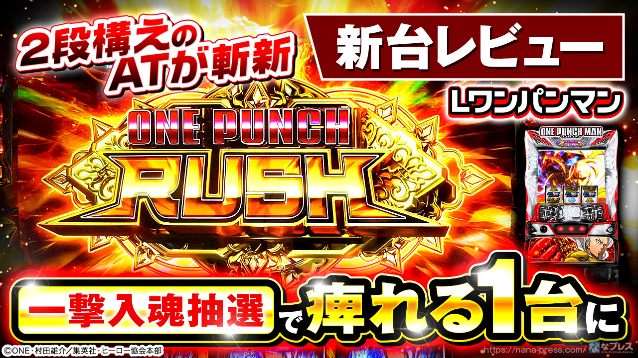 スマスロ実機 Lワンパンマン スマスロ L ONE PUNCH MAN(ワンパンマン)【ニューギン】│2024年