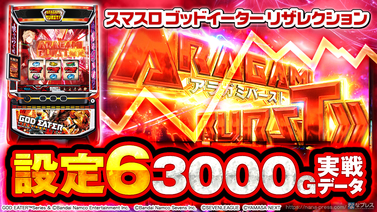 スマスロ ゴッドイーター リザレクション】設定6の約3000G実戦データを
