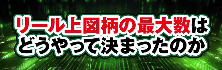 21コマ　リール上図柄の最大数はどうやって決まったのか