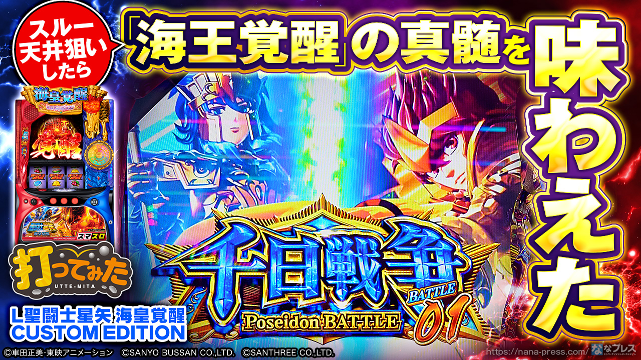 ダブルオー聖闘士星矢　海皇覚醒 タッチパネル式データーカウンター付き 聖闘士星矢〜海皇覚醒〜 実機 タッチパネル式データカウンター+