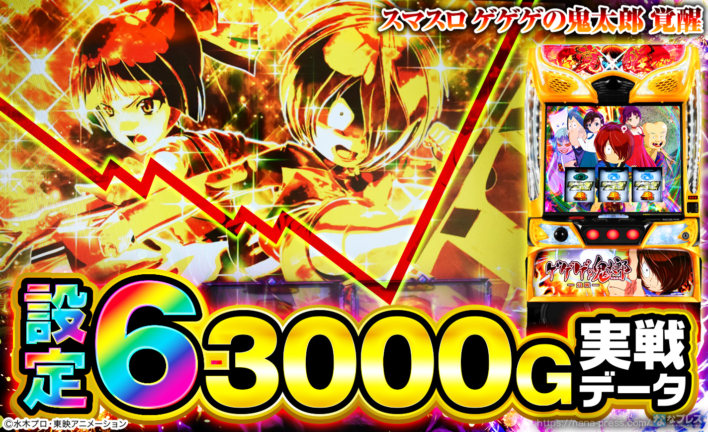 【スマスロ ゲゲゲの鬼太郎 覚醒】設定6の約3000G実戦データを公開！初当たり確率やスランプグラフなど高設定の挙動はどんな感じ？