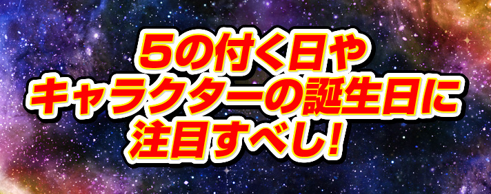 5の付く日やキャラクターの誕生日に注目すべし!