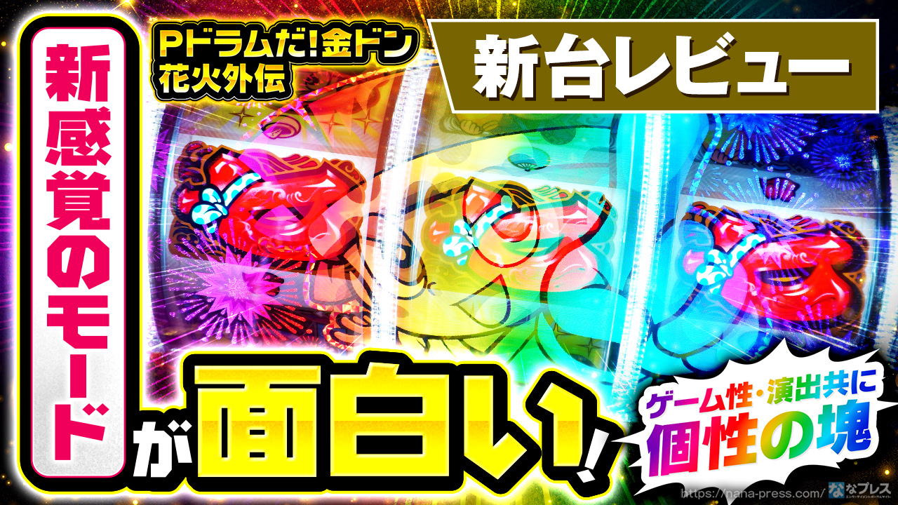 Pドラムだ!金ドン 花火外伝】ドラムリール×ラッキートリガー搭載！溢れ