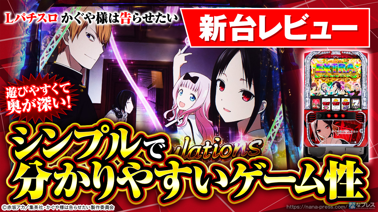 Lパチスロ かぐや様は告らせたい】シンプルで遊びやすいけど奥が深い