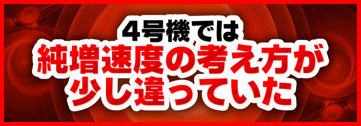 AT純増速度　4号機では純増速度の考え方が少し違っていた