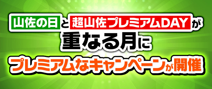 山佐パチスロ総選挙　「山佐の日」と「超山佐プレミアムDAY」が重なる月にプレミアムなキャンペーンが開催