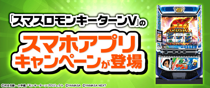 山佐パチスロ総選挙　「スマスロモンキーターンV」のスマホアプリキャンペーンが登場