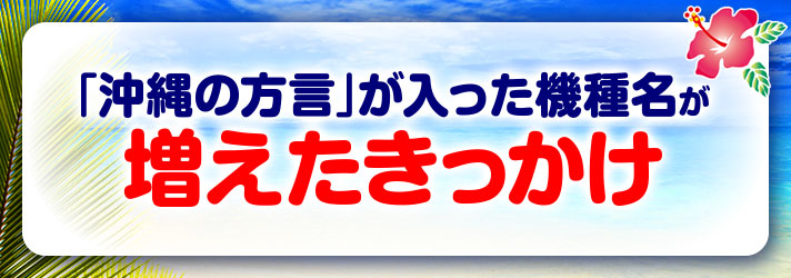 沖縄の方言　「沖縄の方言」が入った機種名が増えたきっかけ