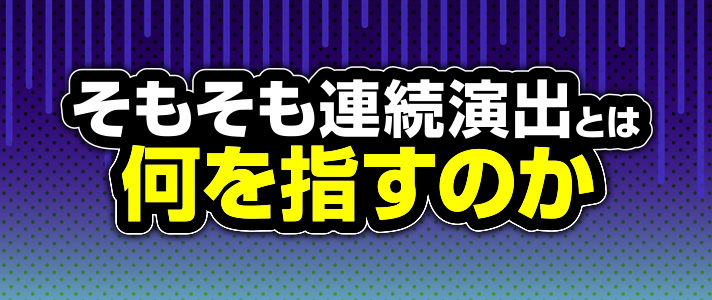 成功で出玉なし　そもそも連続演出とは何を指すのか