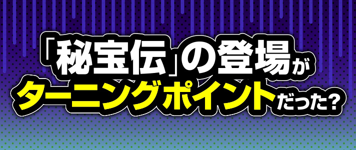 成功で出玉なし　「秘宝伝」の登場がターニングポイントだった？