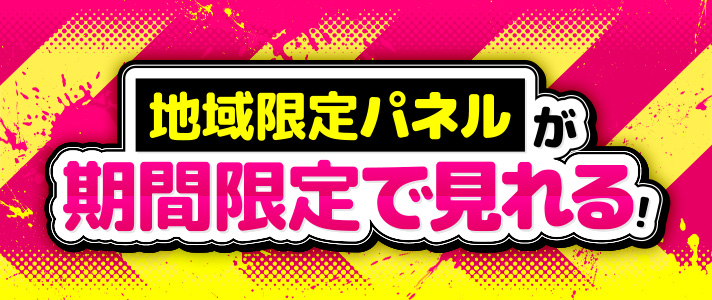 佐賀限定パネル　地域限定パネルが期間限定で見れる！