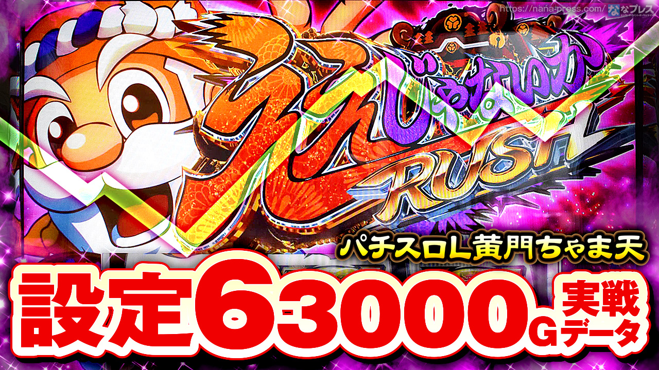 パチスロL黄門ちゃま天】設定6の約3000G実戦データを公開！初