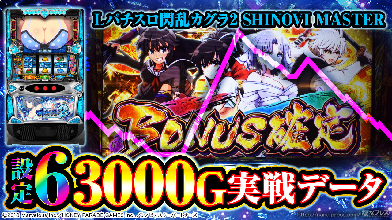 Lパチスロ閃乱カグラ2 SHINOVI MASTER】設定6の約3000G実戦