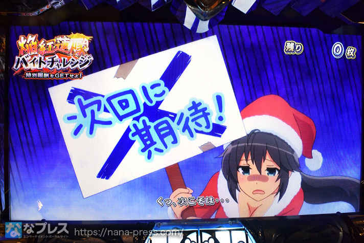 Lパチスロ閃乱カグラ2 SHINOVI MASTER　焔紅蓮隊バイトチャレンジ　失敗